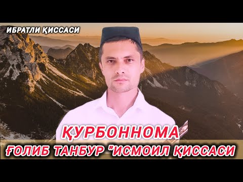 Видео: Қурбоннома Иброҳим алайҳиссалом қиссаси Ғолиб танбур