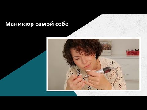 Видео: Маникюр самой себе! ПОДРОБНО про аппаратный маникюр!