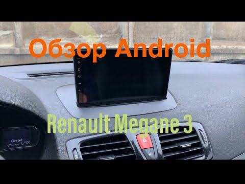 Видео: Огляд магнітоли на Андроіді, замість ТОМ ТОМ Renault Megane 3