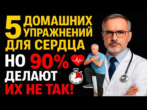 Видео: ЭТИ 5 УПРАЖНЕНИЙ лучше 10 000 шагов для сердца