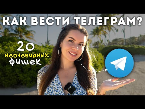 Видео: 20 неочевидных лайфхаков для телеграм, которых ты не знаешь