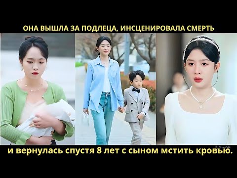 Видео: «Она вышла за подлеца, инсценировала смерть и вернулась спустя 8 лет с сыном мстить кровью.»