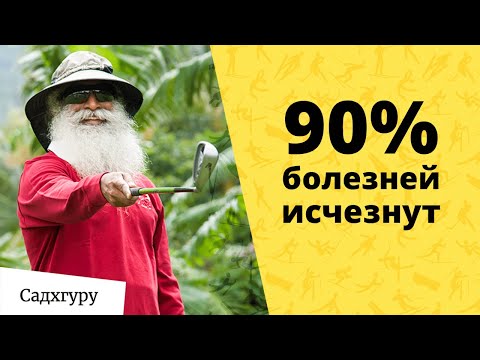 Видео: Делай эти 2 вещи и 90% болезней исчезнут