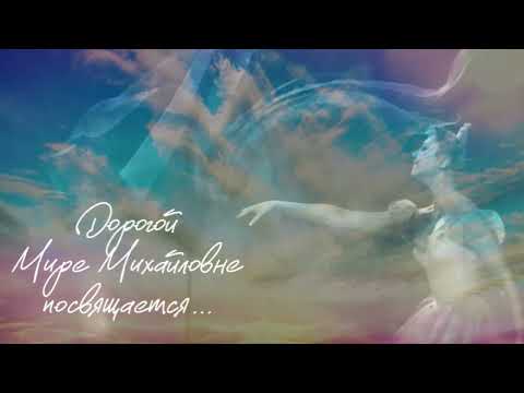 Видео: Посвящается Народной артистке СССР  Мире Михайловне Кольцовой