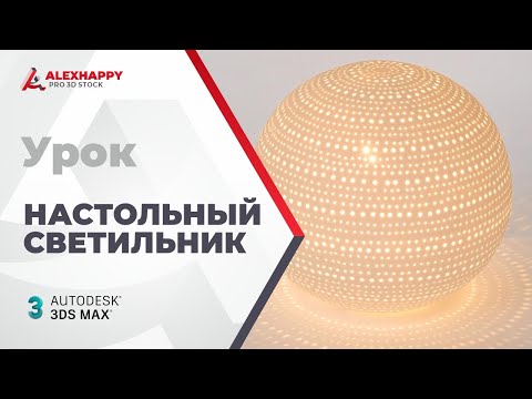 Видео: Урок по моделированию настольного светильника в 3ds max 2023