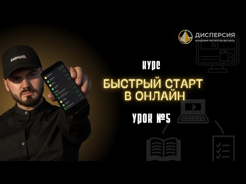 Видео: Быстрый старт в онлайн .Урок №5