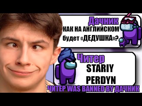 Видео: САМЫЕ ТУПЫЕ ЧИТЕРЫ В АМОНГ АС #37