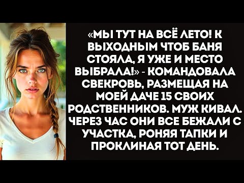 Видео: Свекровь привезла на мою дачу 15 родственников и потребовала построить им баню за мой счет.