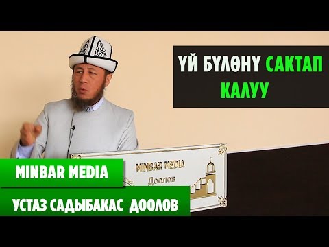 Видео: Садыбакас ажы Доолов  ТЕМА: ҮЙ БҮЛӨНҮ САКТАП КАЛУУ