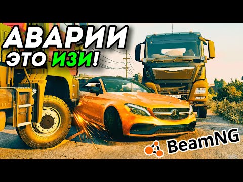 Видео: Как создавать аварии в BeamNG Drive