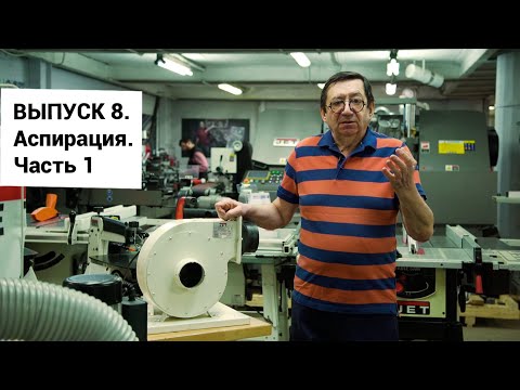 Видео: Выпуск 8. Аспирация в любительской столярной мастерской. Часть 1. Выбор установки, сборка, испытание