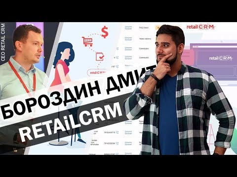 Видео: ⚙️Разработка CRM как бизнес - Дмитрий Бороздин о доходе в 1 МЛРД и конкуренции с 1С | RetailCRM