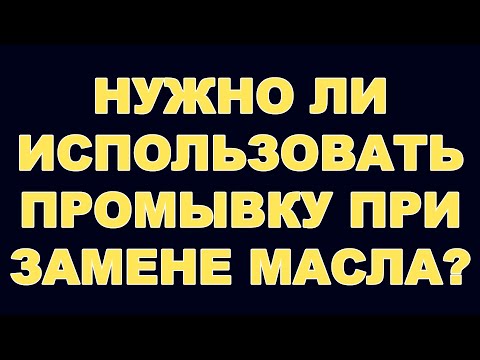 Видео: НУЖНО ЛИ ИСПОЛЬЗОВАТЬ ПРОМЫВКУ ПРИ ЗАМЕНЕ МАСЛА? #anton_mygt #заменамасла #заменамаславакпп