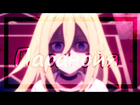 Видео: Аниме клип-Я бегу по серпантину из панических атак