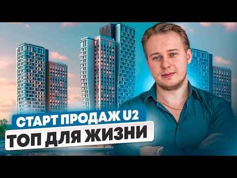 Видео: ЖК U2 «ГК Точно»: НОВЫЙ СТАРТ в Москве! Обзор цен, планировок и РИСКОВ!