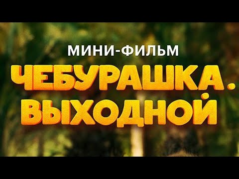 Видео: МИНИ ФИЛЬМ ЧЕБУРАШКА. ВЫХОДНОЙ