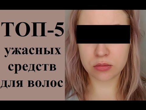 Видео: ОНИ УБИЛИ МОИ ВОЛОСЫ! Топ-5 УЖАСНЫХ средств для волос