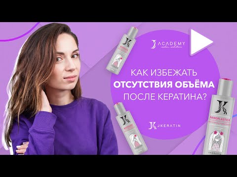 Видео: Как избежать отсутствия объёма после кератинового выпрямления? | JKeratin