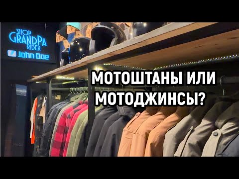 Видео: Мотоджинсы или мотоштаны? Что выбрать?