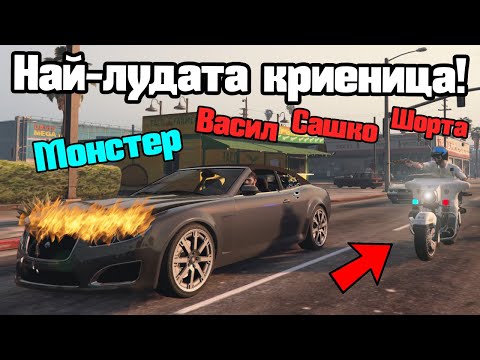 Видео: Криеница, Но Полицията Се Побърка!!!