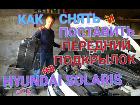 Видео: Как снять и поставить передний подкрылок на Hyundai Solaris
