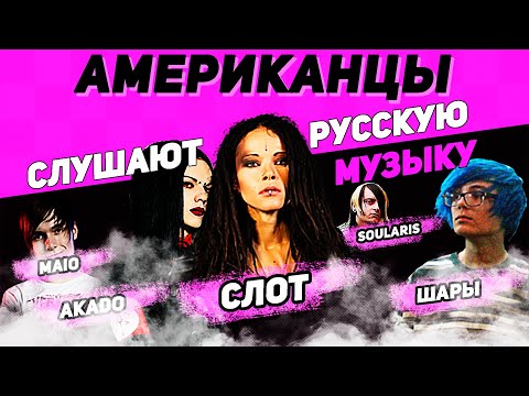 Видео: Американцы Слушают Русскую Музыку СЛОТ, AKADO, ШАРЫ, SOULARIS, MAIO, NUTEKI, SUCH A BEAUTIFUL DAY