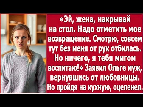Видео: Вернулся от любовницы — и велел подать ужин! | Came Back From His Lover — And Ordered Dinner!