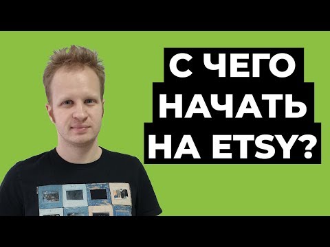 Видео: Этси для начинающих. Как начать продавать на этси 2022? Etsy для новичков. Этси на русском