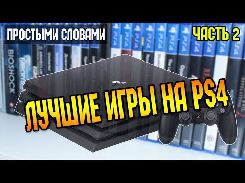 Видео: Простыми словами Лучшие игры на PS4 часть 2