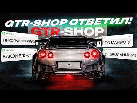 Видео: GTR-SHOP ОТВЕТИЛ НА ВОПРОСЫ! КАК ВЕРНУТЬ ЗАПЧАСТИ НА 4 МИЛЛИОНА? НОВЫЕ "ПРИКОЛЫ" СО СБОРКОЙ.