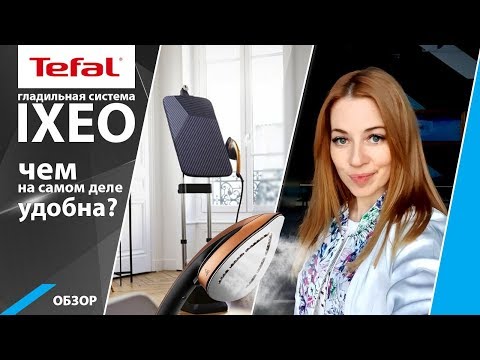 Видео: Обзор гладильной системы IXEO от Tefal. Отзыв и эксперименты.