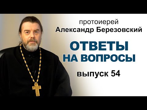 Видео: Ответы на вопросы. Протоиерей Александр Березовский. Выпуск 54
