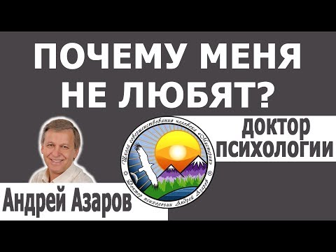 Видео: Почему меня не любят? Консультация психолога.