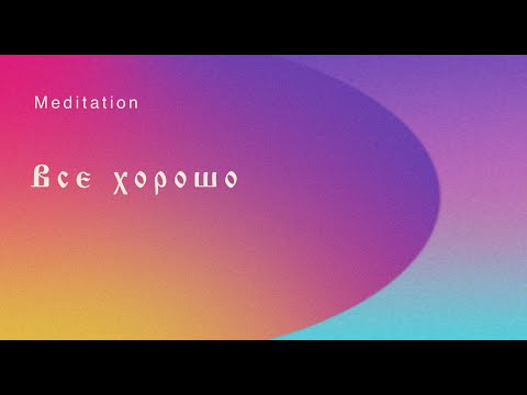 Видео: Полная гармонизация состояния и обретение внутренней опоры 🧬