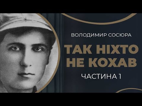 Видео: Володимир Сосюра. Закоханість поета- романтика / ГРА ДОЛІ