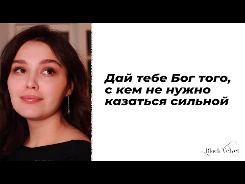 Видео: Дай тебе Бог того, с кем не нужно казаться сильной | Автор: Алеся Русова | Читает: Кристина Новикова