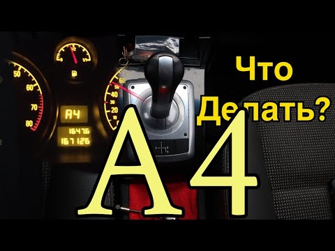 Видео: Opel Astra H Робот обзор проблемы, едет с A4 быстрое устранение, что можно сделать