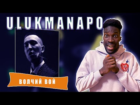 Видео: Ulukmanapo - Волчий вой #teekhay #вгостях #утк #viral #ulukmanapo @ulukmanapo