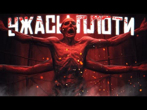 Видео: 15 ЖУТКИХ БОДИ-ХОРРОРОВ