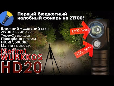 Видео: 🔦💣 В нём есть все! Бюджетный мощный налобный фонарь! Полный обзор Wurkkos HD20 (Sofirn HD20 )