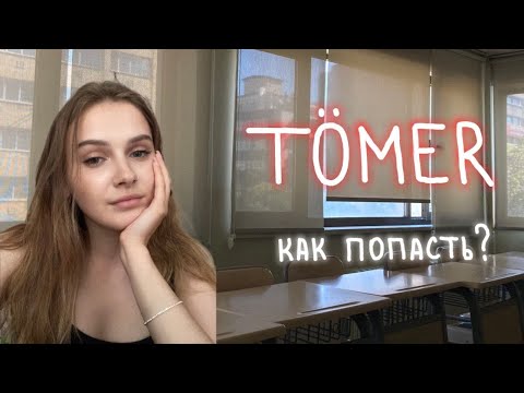 Видео: как попасть на TÖMER? // языковые курсы в Турции
