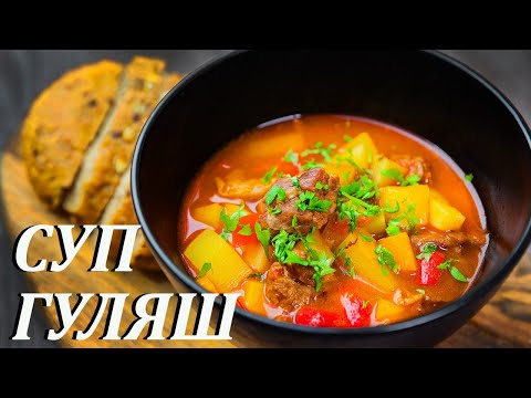 Видео: Гуляш суп. ОЧЕНЬ ПРОСТО И ВКУСНО.