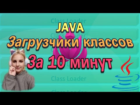 Видео: JAVA загрузчики классов за 10 минут | Java ClassLoader