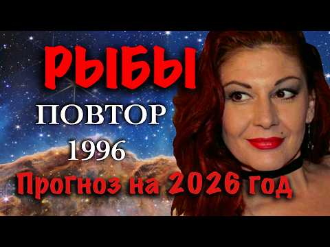 Видео: РЫБЫ: ПРОГНОЗ НА 2026 год ПОВТОР 1996 года