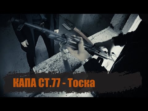 Видео: КАПА - Тоска