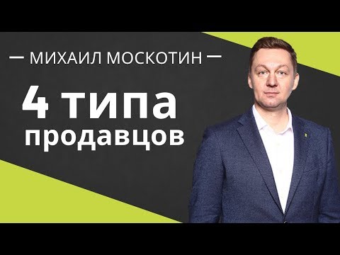 Видео: КАКОЙ ПРОДАВЕЦ ЛИШАЕТ ВАС ДЕНЕГ! Четыре типа продавцов || Михаил Москотин