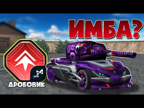Видео: 😡 NEW УСТРОЙСТВО ДРОБОВИК! ОРЕХ СОЗДАЛ ИМБУ? ТАНКИ ОНЛАЙН