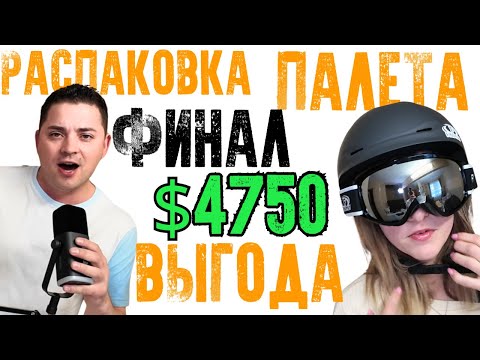 Видео: Финальная распаковка палета/ Находки на сумму, выше 4500$/ Считаем выгоду/ Подводим итоги/ Канада