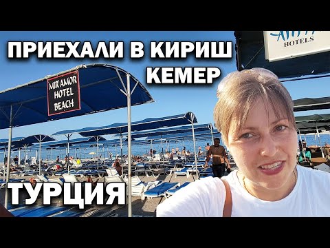 Видео: ПРИЕХАЛИ В КИРИШ КЕМЕР ТУРЦИЯ. Обзор: отели, шикарное море +28 и пляж. Виды с дрона #влог