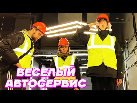 Видео: БРИГАДИР и ЕГО КОМАНДА ХУЛИГАНЯТ в АВТОСЕРВИСЕ / Кореш, Парадеевич, PLOHOYPAREN, Куертов